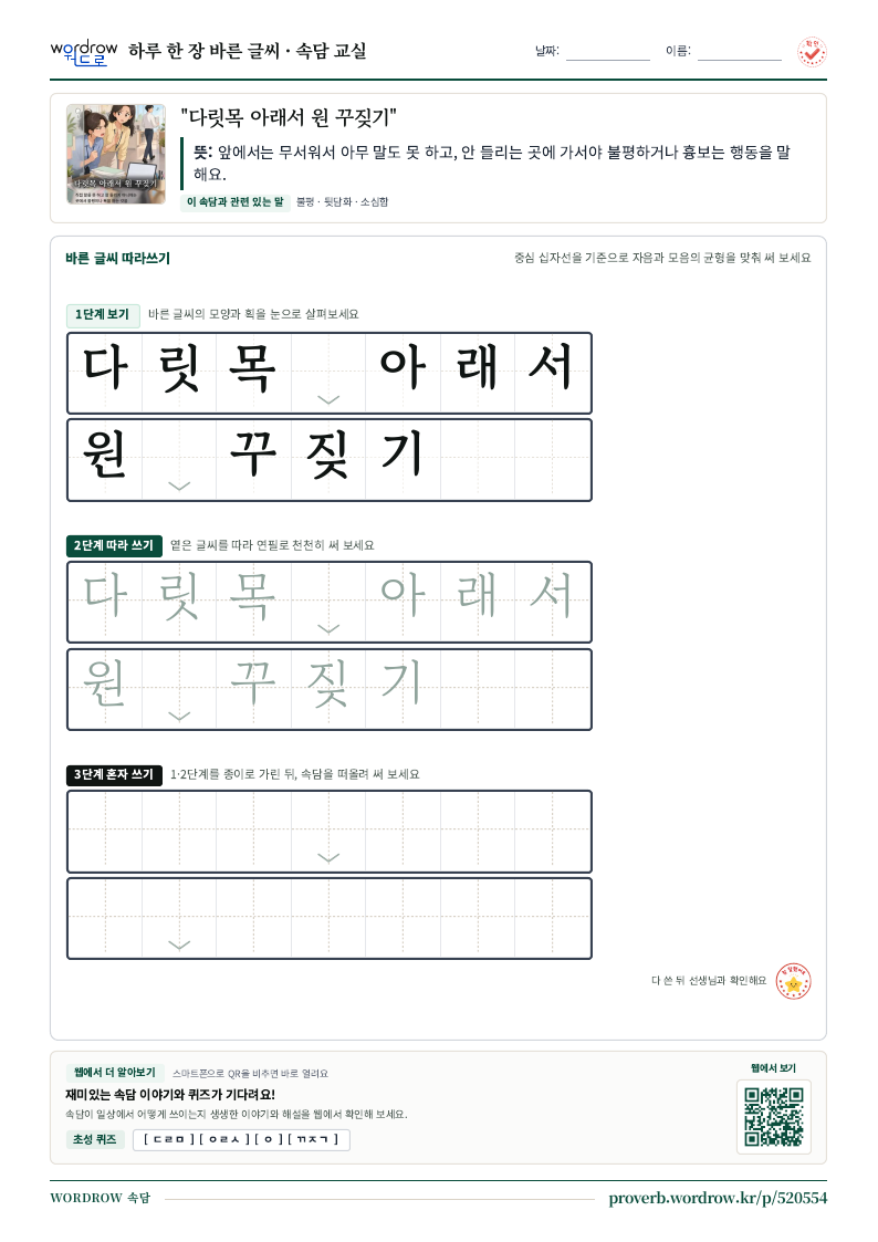 “다릿목 아래서 원 꾸짖기” 바른 글씨 따라쓰기 학습지 A4 미리보기