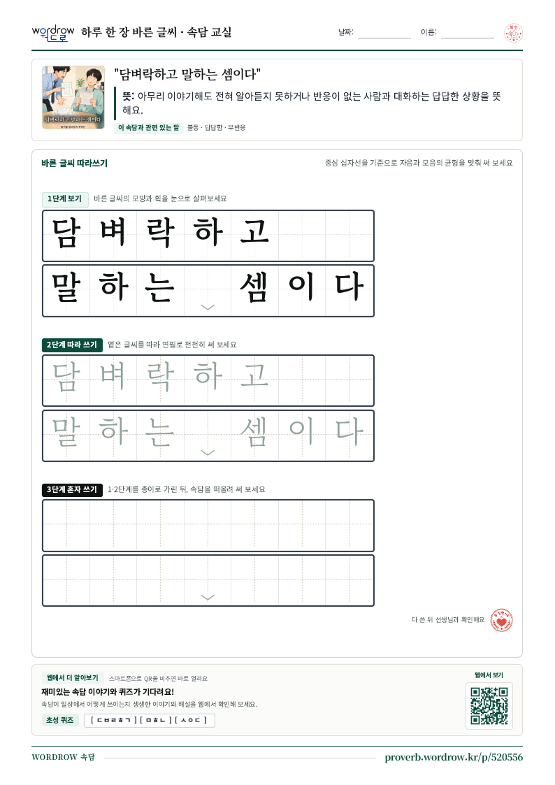 “담벼락하고 말하는 셈이다” 바른 글씨 따라쓰기 학습지 A4 미리보기