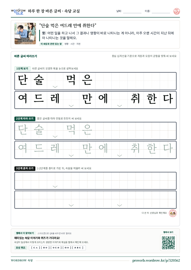 “단술 먹은 여드레 만에 취한다” 바른 글씨 따라쓰기 학습지 A4 미리보기