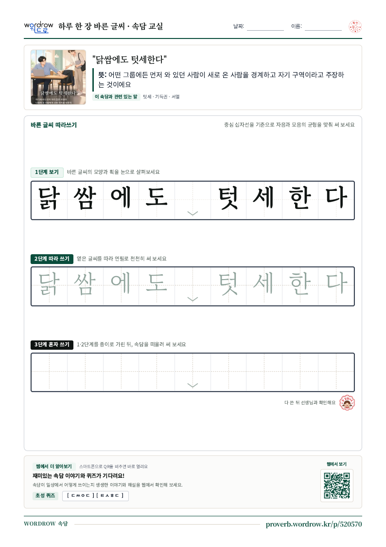 “닭쌈에도 텃세한다” 바른 글씨 따라쓰기 학습지 A4 미리보기