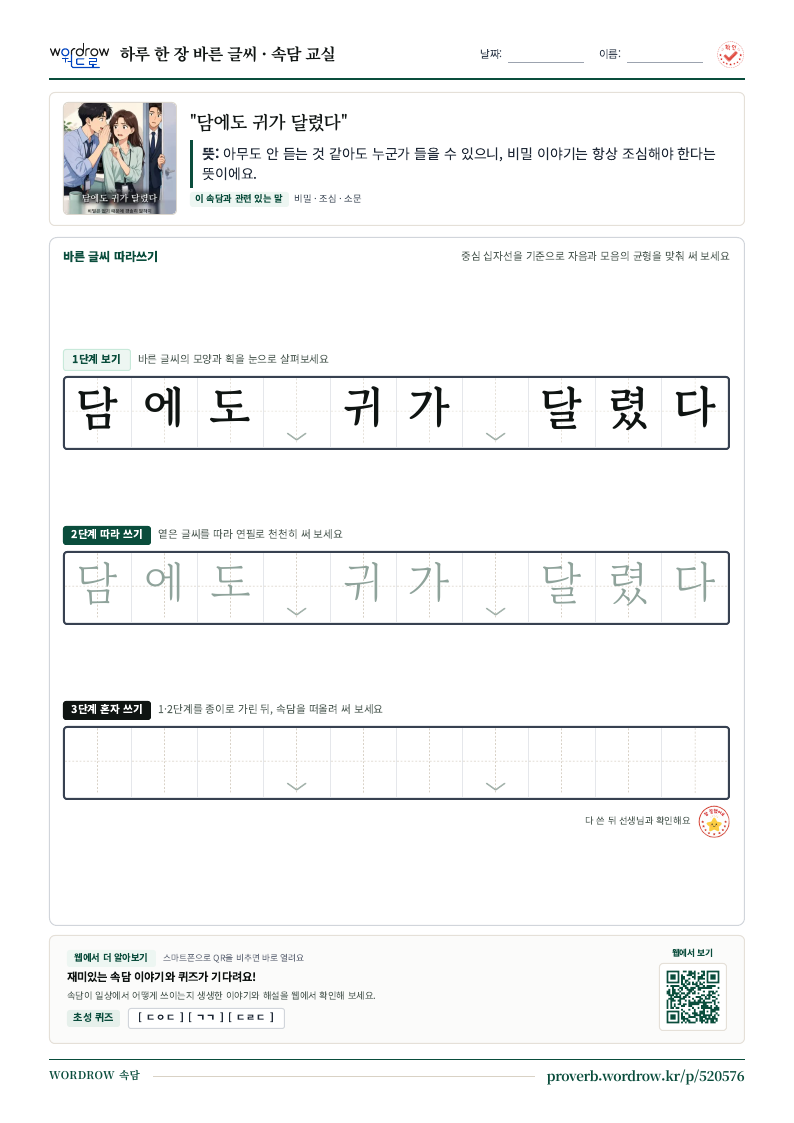 “담에도 귀가 달렸다” 바른 글씨 따라쓰기 학습지 A4 미리보기