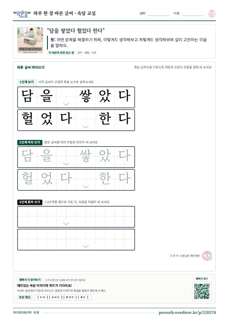 “담을 쌓았다 헐었다 한다” 바른 글씨 따라쓰기 학습지 A4 미리보기