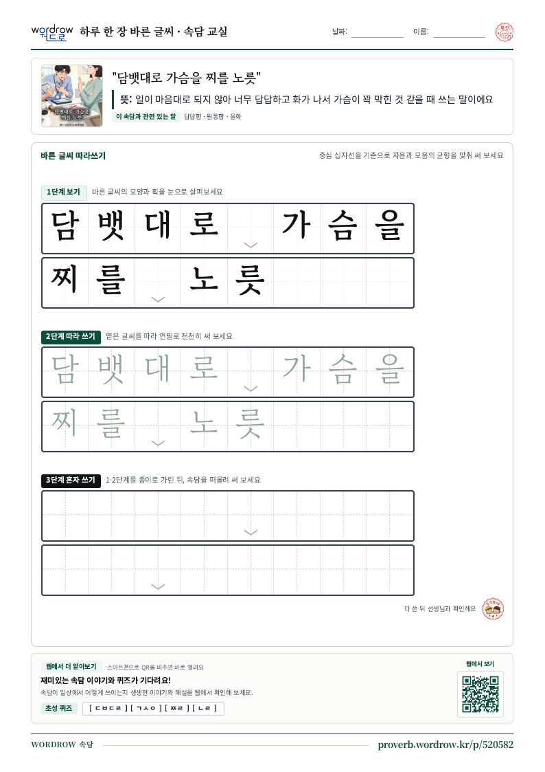 “담뱃대로 가슴을 찌를 노릇” 바른 글씨 따라쓰기 학습지 A4 미리보기