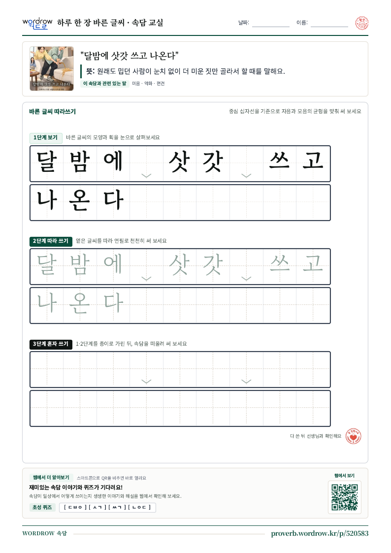 “달밤에 삿갓 쓰고 나온다” 바른 글씨 따라쓰기 학습지 A4 미리보기