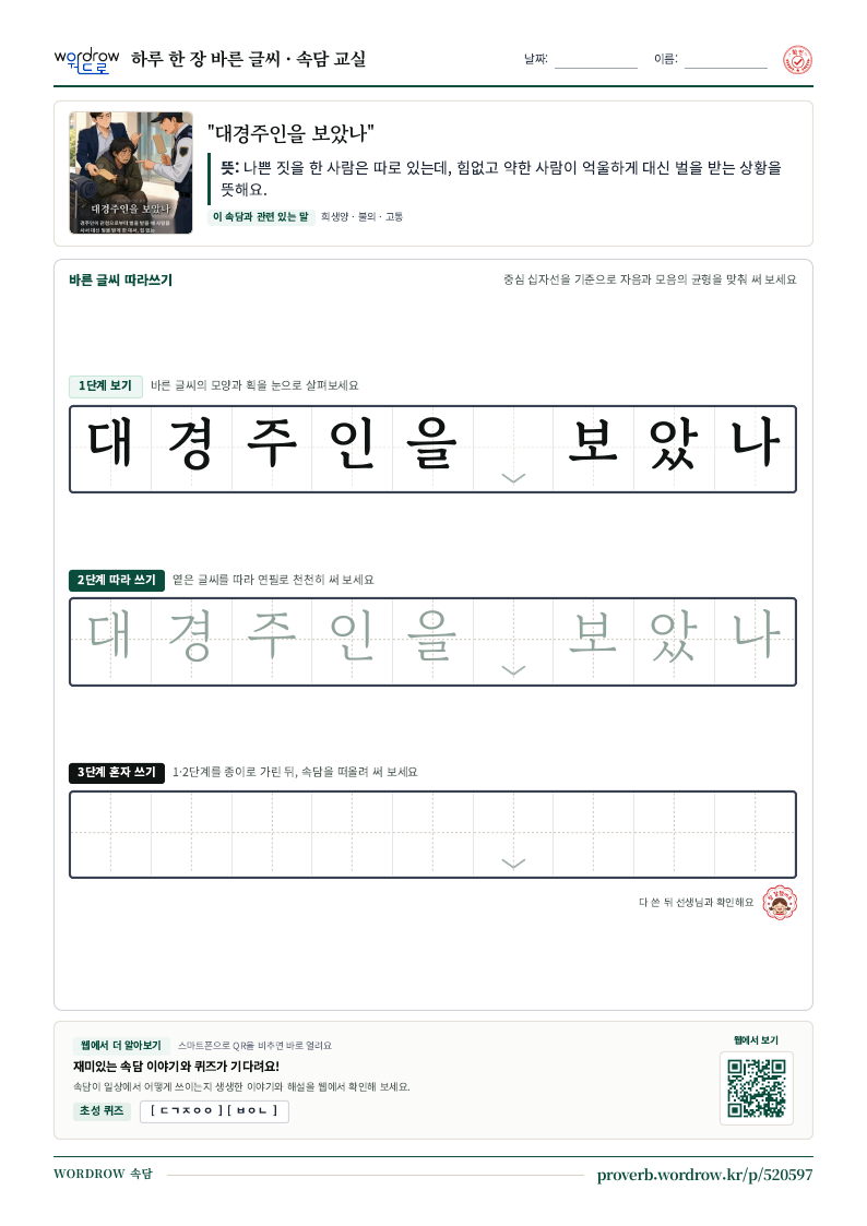 “대경주인을 보았나” 바른 글씨 따라쓰기 학습지 A4 미리보기