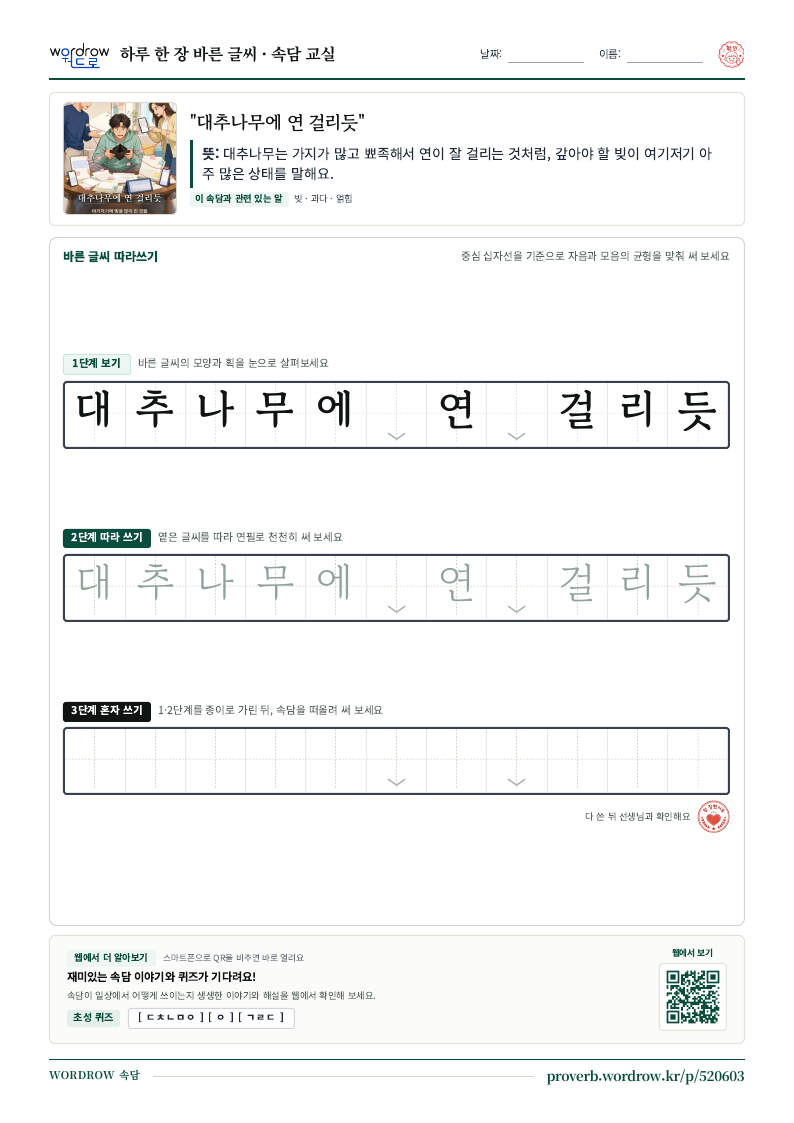 “대추나무에 연 걸리듯” 바른 글씨 따라쓰기 학습지 A4 미리보기
