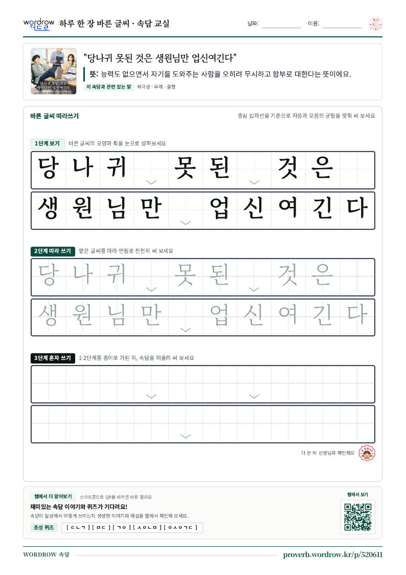 “당나귀 못된 것은 생원님만 업신여긴다” 바른 글씨 따라쓰기 학습지 A4 미리보기