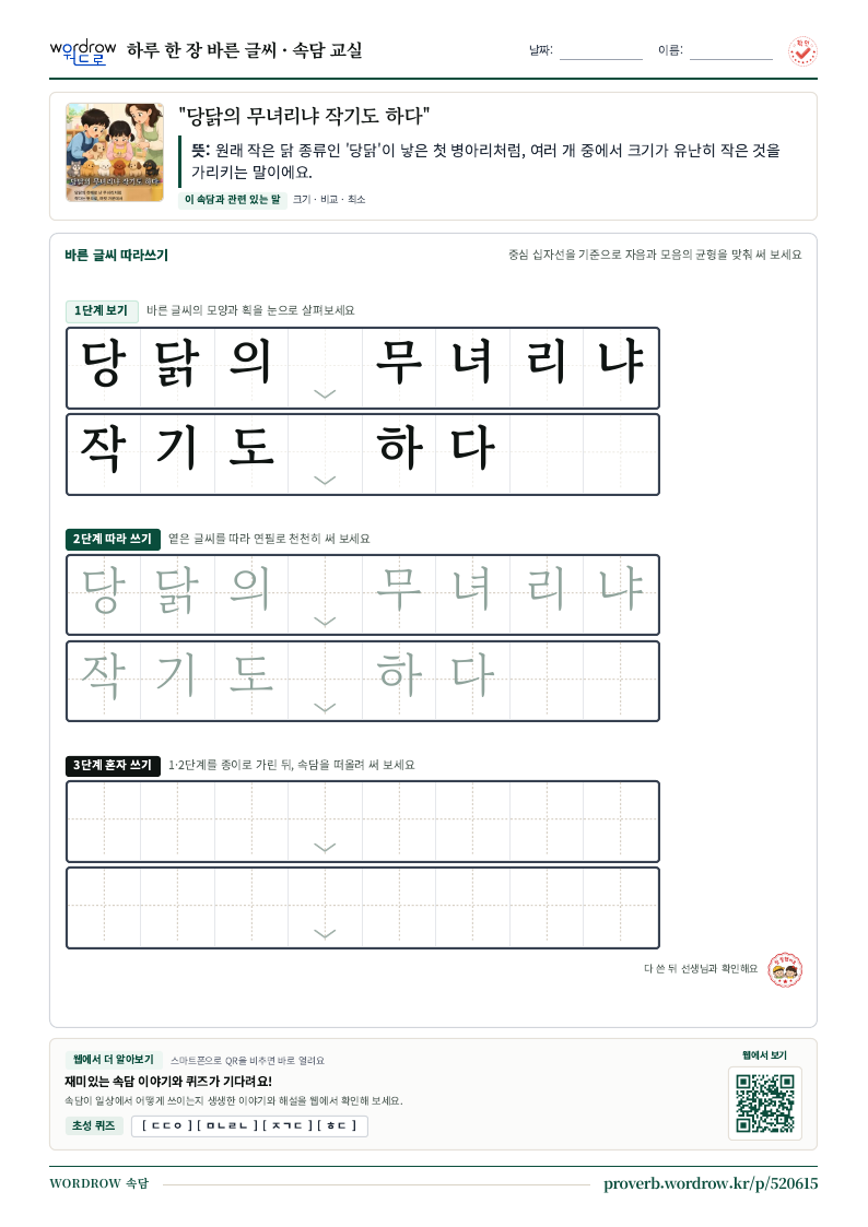 “당닭의 무녀리냐 작기도 하다” 바른 글씨 따라쓰기 학습지 A4 미리보기