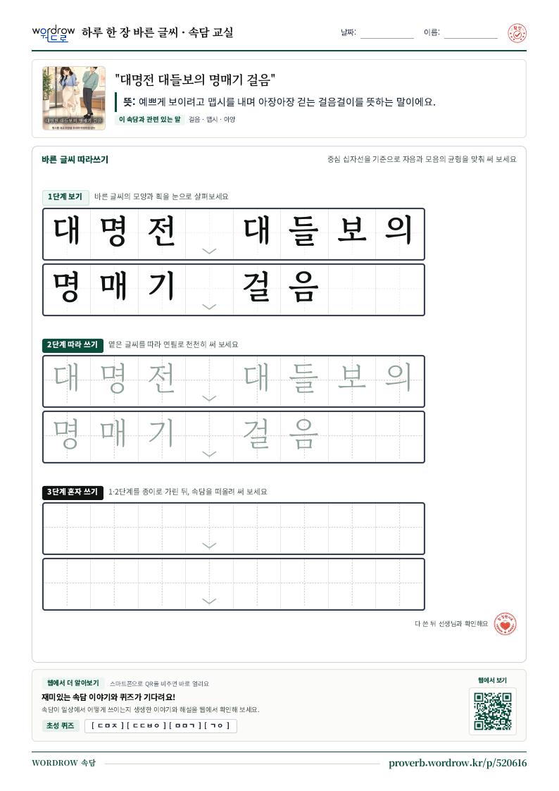 “대명전 대들보의 명매기 걸음” 바른 글씨 따라쓰기 학습지 A4 미리보기