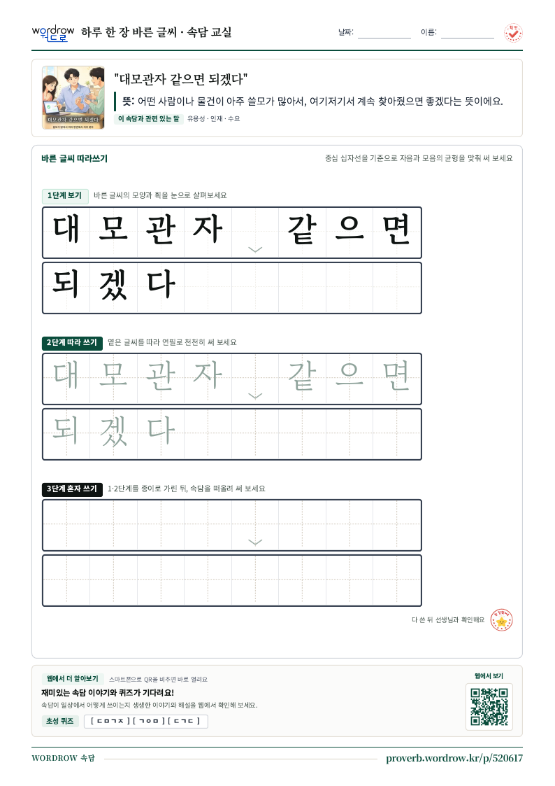 “대모관자 같으면 되겠다” 바른 글씨 따라쓰기 학습지 A4 미리보기