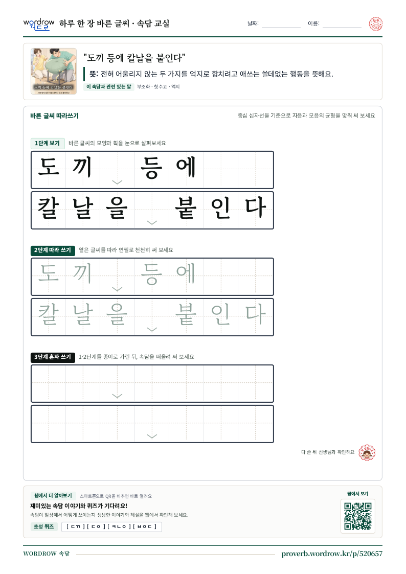 “도끼 등에 칼날을 붙인다” 바른 글씨 따라쓰기 학습지 A4 미리보기