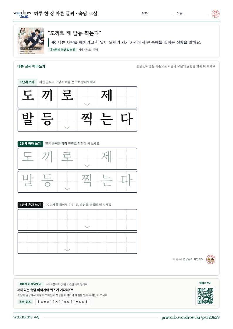 “도끼로 제 발등 찍는다” 바른 글씨 따라쓰기 학습지 A4 미리보기
