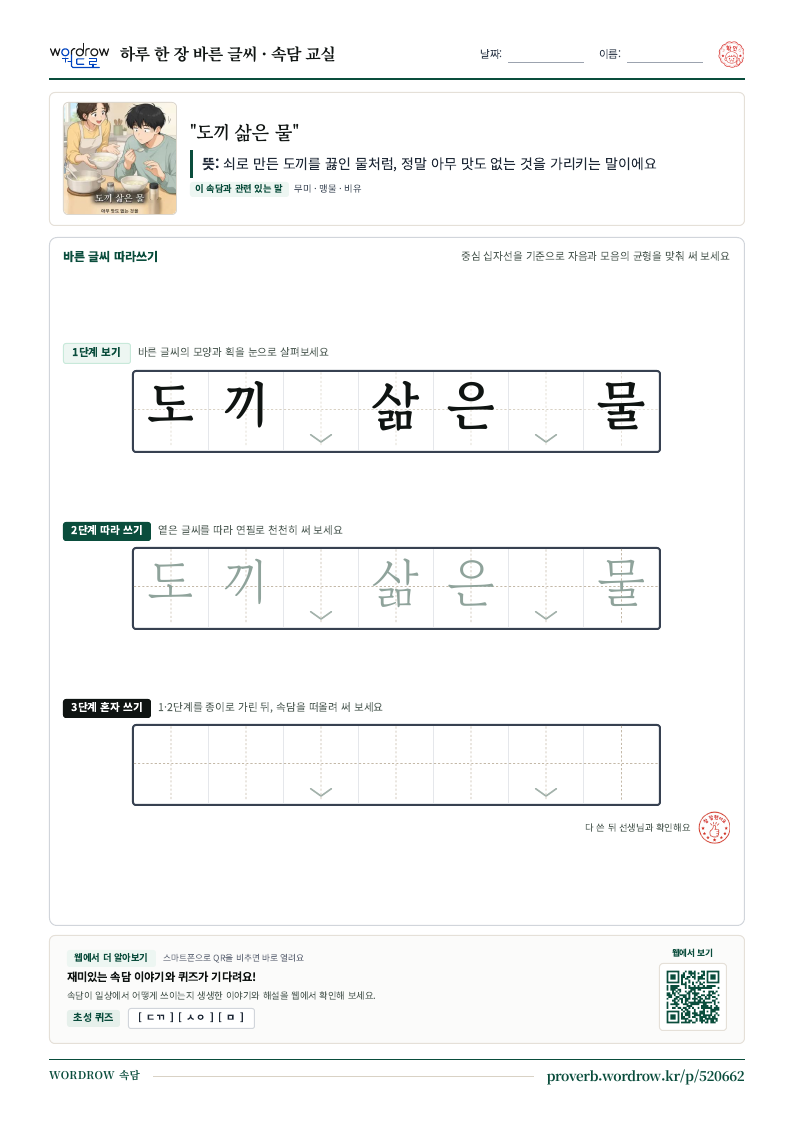 “도끼 삶은 물” 바른 글씨 따라쓰기 학습지 A4 미리보기