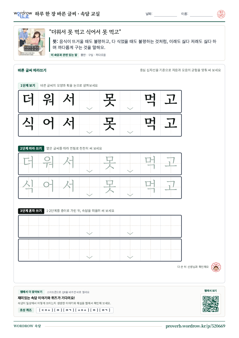 “더워서 못 먹고 식어서 못 먹고” 바른 글씨 따라쓰기 학습지 A4 미리보기