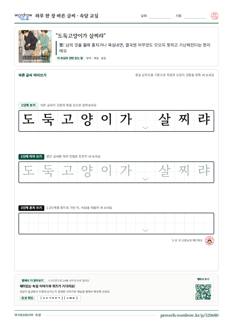 “도둑고양이가 살찌랴” 바른 글씨 따라쓰기 학습지 A4 미리보기