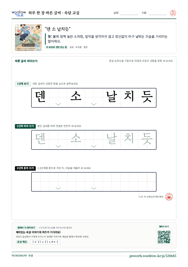 “덴 소 날치듯” 바른 글씨 따라쓰기 학습지 A4 미리보기