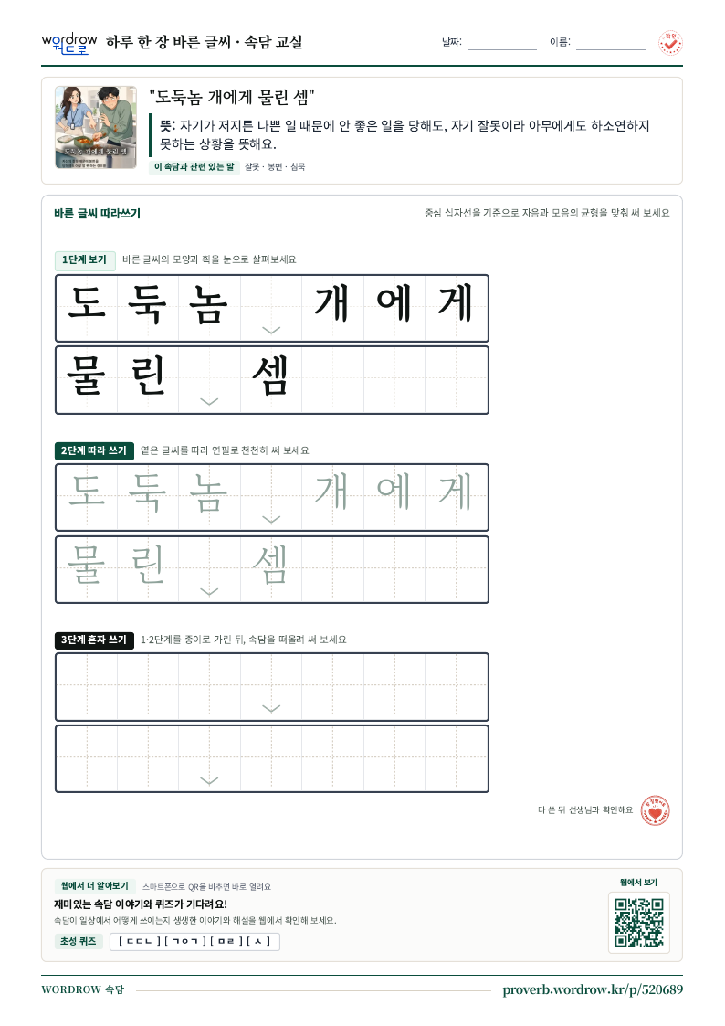“도둑놈 개에게 물린 셈” 바른 글씨 따라쓰기 학습지 A4 미리보기