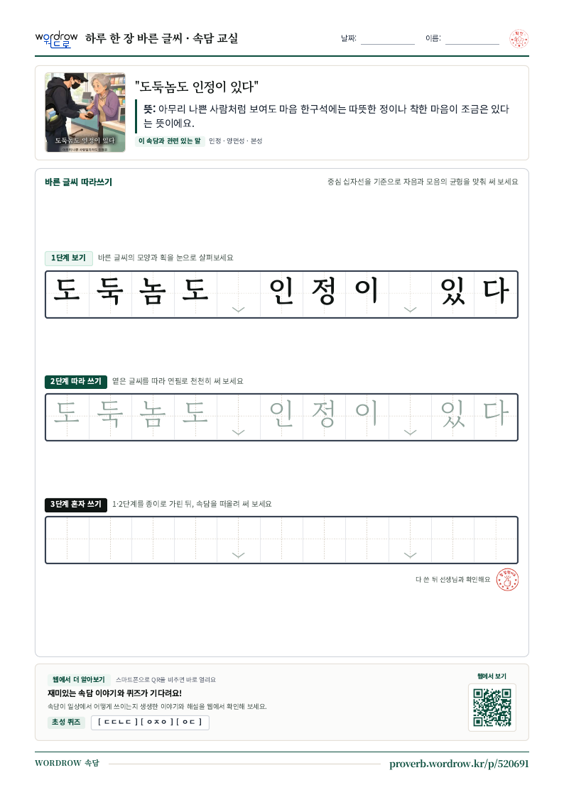 “도둑놈도 인정이 있다” 바른 글씨 따라쓰기 학습지 A4 미리보기