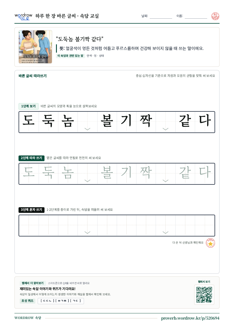 “도둑놈 볼기짝 같다” 바른 글씨 따라쓰기 학습지 A4 미리보기