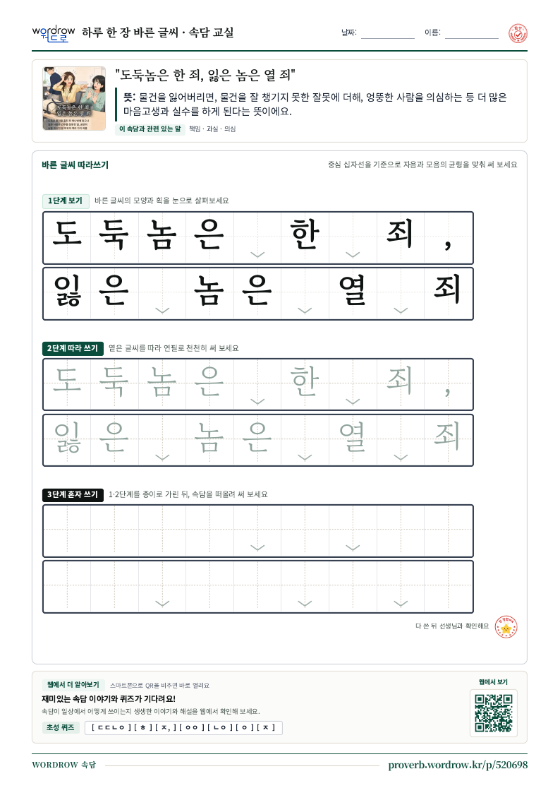“도둑놈은 한 죄, 잃은 놈은 열 죄” 바른 글씨 따라쓰기 학습지 A4 미리보기