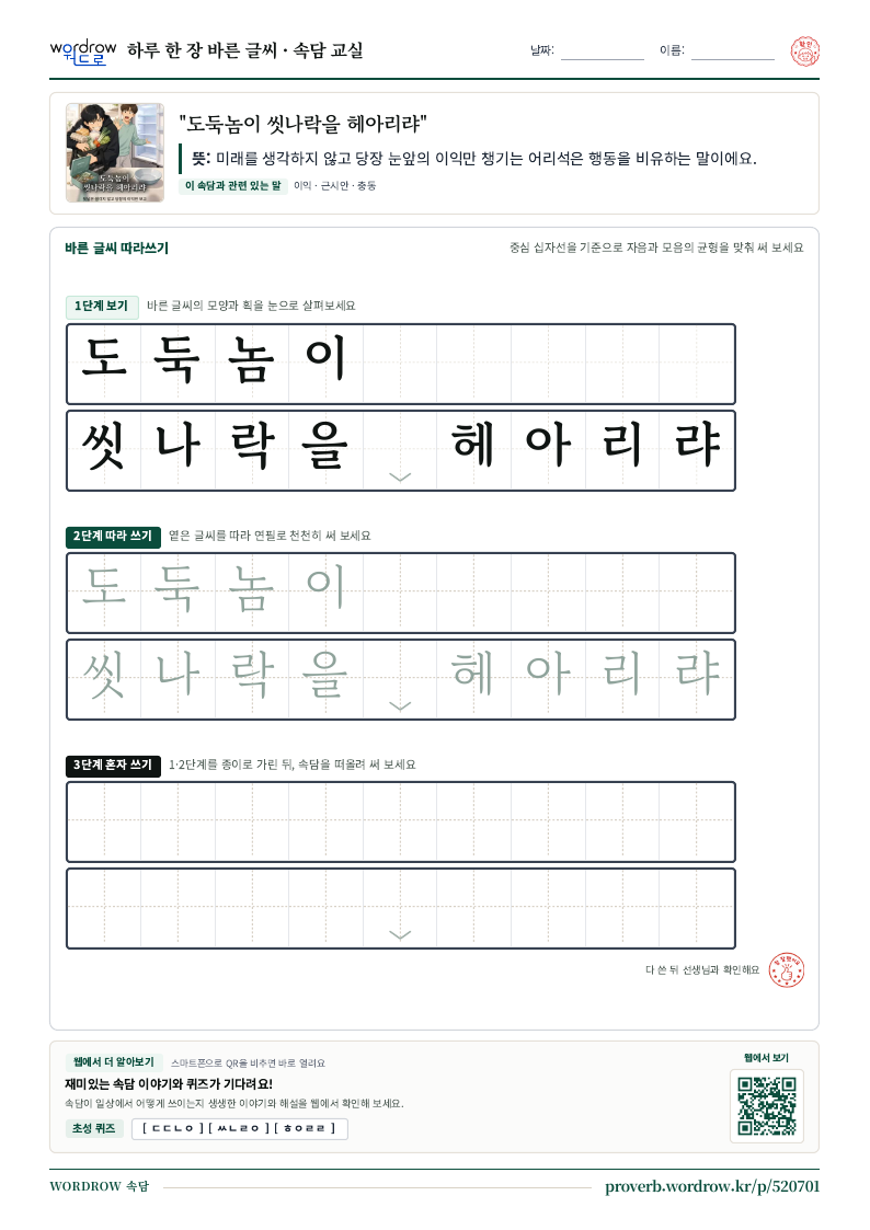 “도둑놈이 씻나락을 헤아리랴” 바른 글씨 따라쓰기 학습지 A4 미리보기