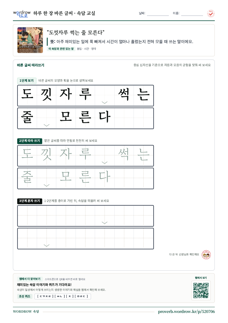 “도낏자루 썩는 줄 모른다” 바른 글씨 따라쓰기 학습지 A4 미리보기