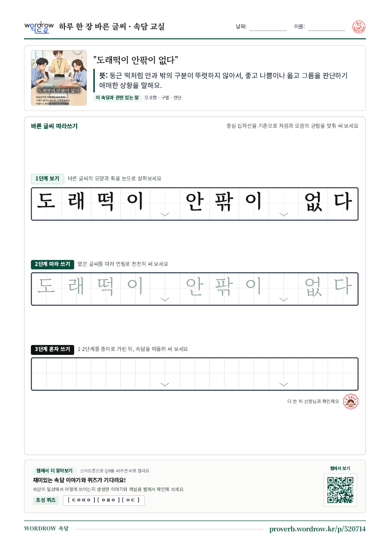 “도래떡이 안팎이 없다” 바른 글씨 따라쓰기 학습지 A4 미리보기