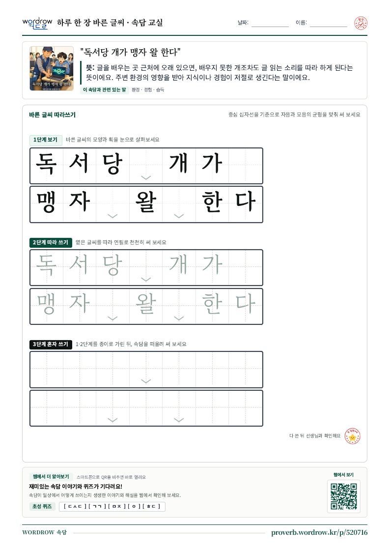 “독서당 개가 맹자 왈 한다” 바른 글씨 따라쓰기 학습지 A4 미리보기