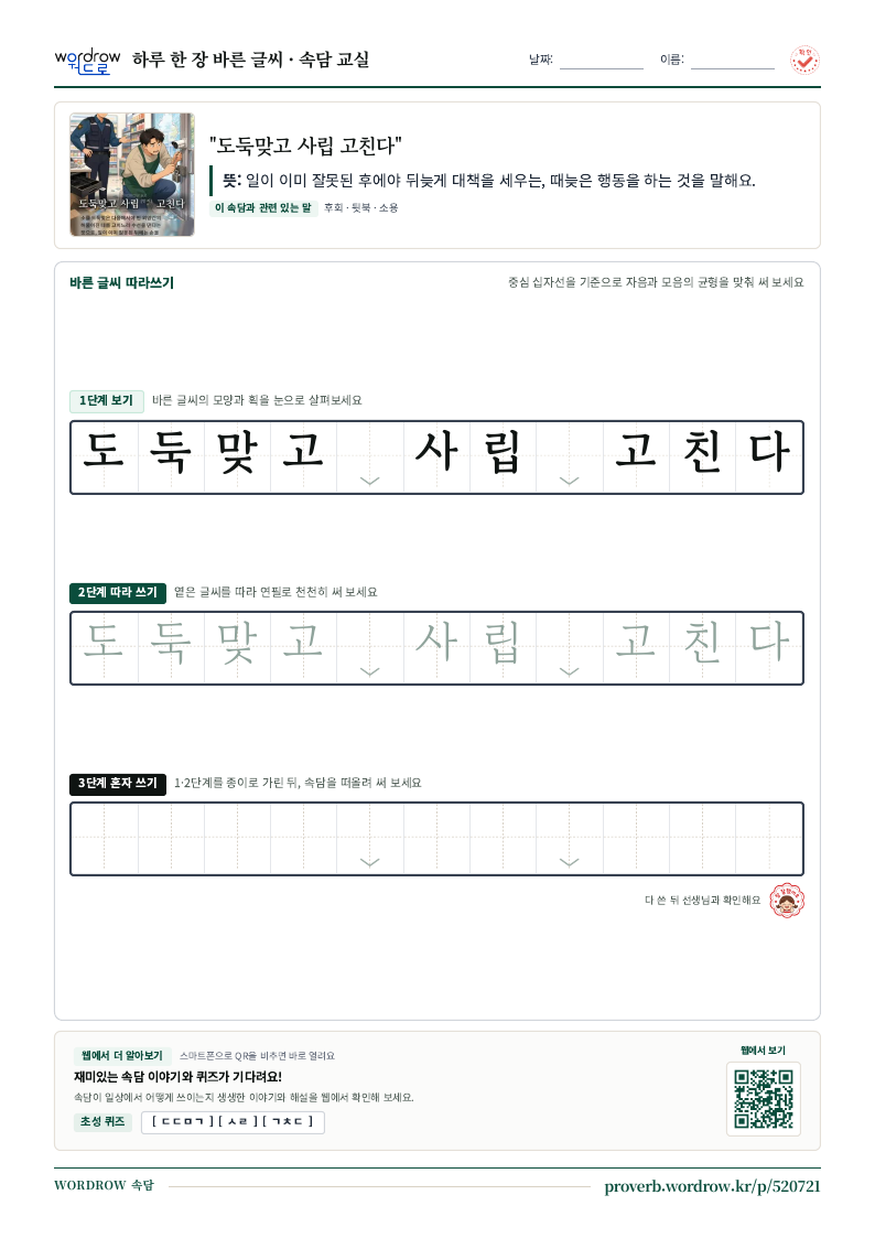 “도둑맞고 사립 고친다” 바른 글씨 따라쓰기 학습지 A4 미리보기