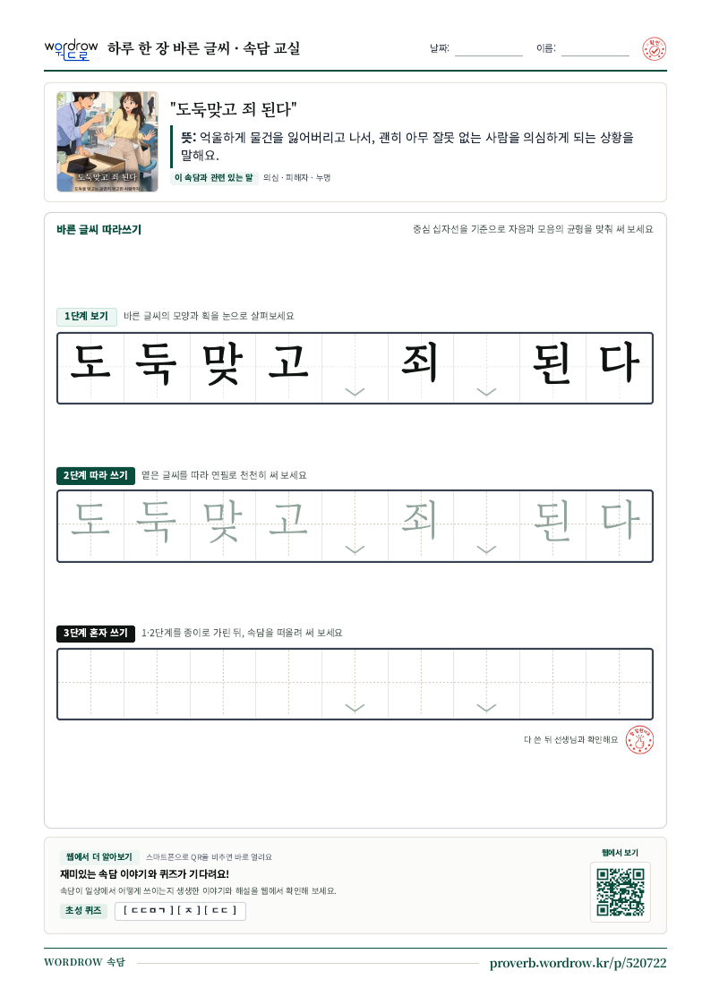 “도둑맞고 죄 된다” 바른 글씨 따라쓰기 학습지 A4 미리보기