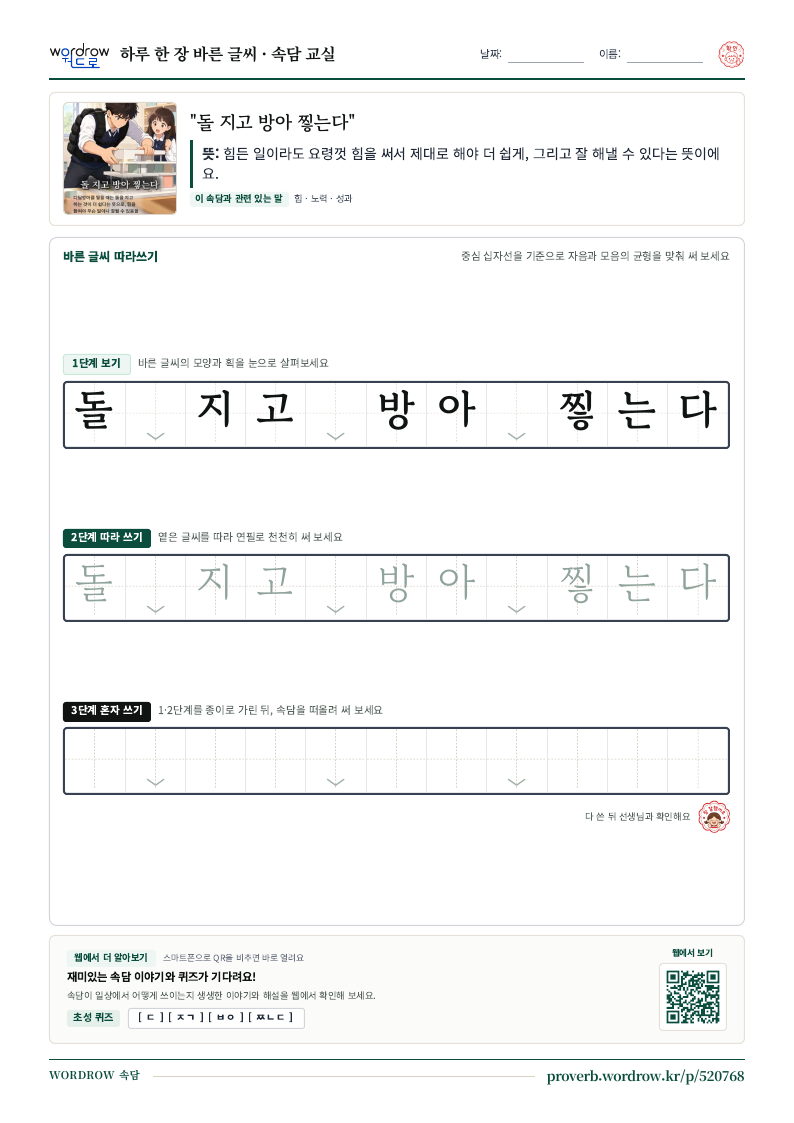 “돌 지고 방아 찧는다” 바른 글씨 따라쓰기 학습지 A4 미리보기