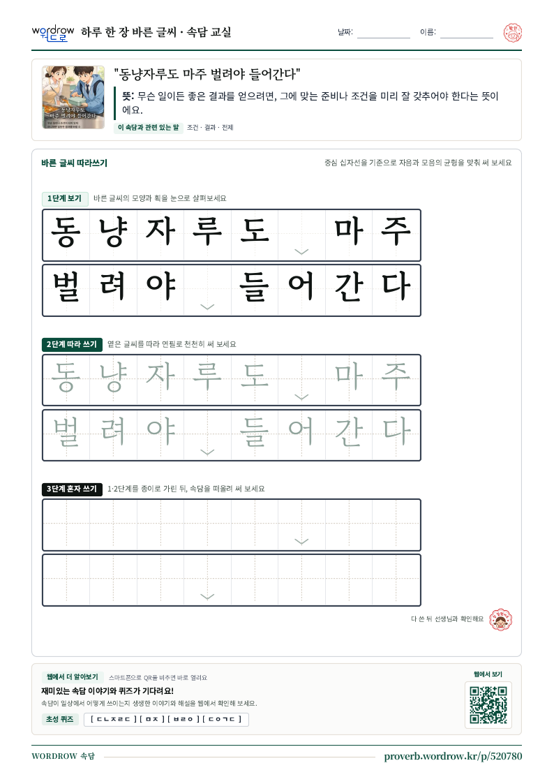 “동냥자루도 마주 벌려야 들어간다” 바른 글씨 따라쓰기 학습지 A4 미리보기