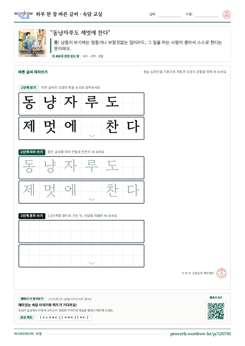 “동냥자루도 제멋에 찬다” 바른 글씨 따라쓰기 학습지 A4 미리보기