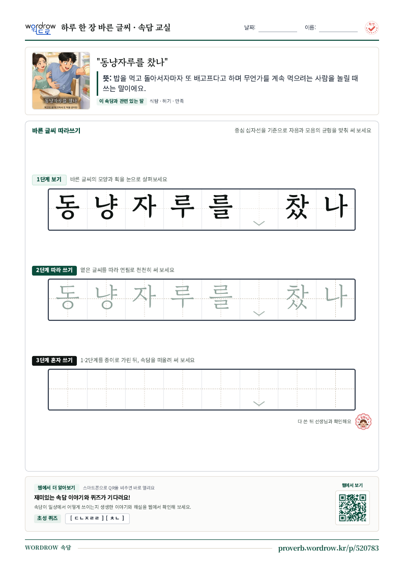 “동냥자루를 찼나” 바른 글씨 따라쓰기 학습지 A4 미리보기