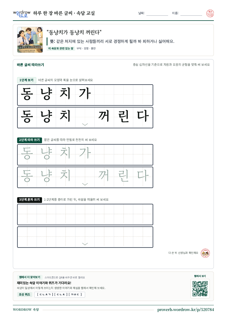 “동냥치가 동냥치 꺼린다” 바른 글씨 따라쓰기 학습지 A4 미리보기