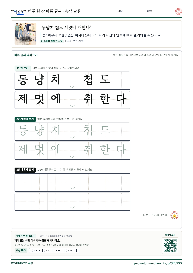“동냥치 첩도 제멋에 취한다” 바른 글씨 따라쓰기 학습지 A4 미리보기