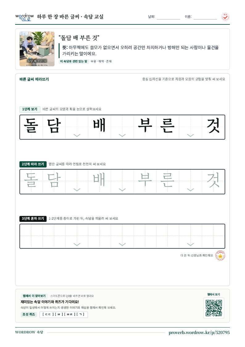 “돌담 배 부른 것” 바른 글씨 따라쓰기 학습지 A4 미리보기