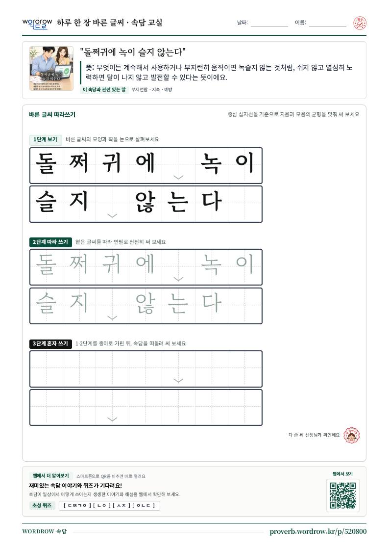 “돌쩌귀에 녹이 슬지 않는다” 바른 글씨 따라쓰기 학습지 A4 미리보기