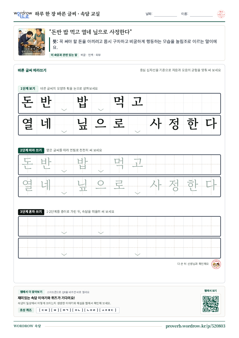 “돈반 밥 먹고 열네 닢으로 사정한다” 바른 글씨 따라쓰기 학습지 A4 미리보기