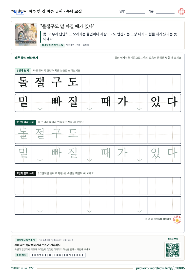 “돌절구도 밑 빠질 때가 있다” 바른 글씨 따라쓰기 학습지 A4 미리보기