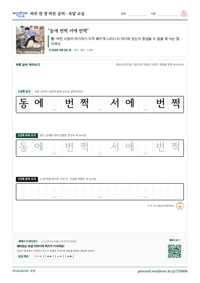 “동에 번쩍 서에 번쩍” 바른 글씨 따라쓰기 학습지 A4 미리보기