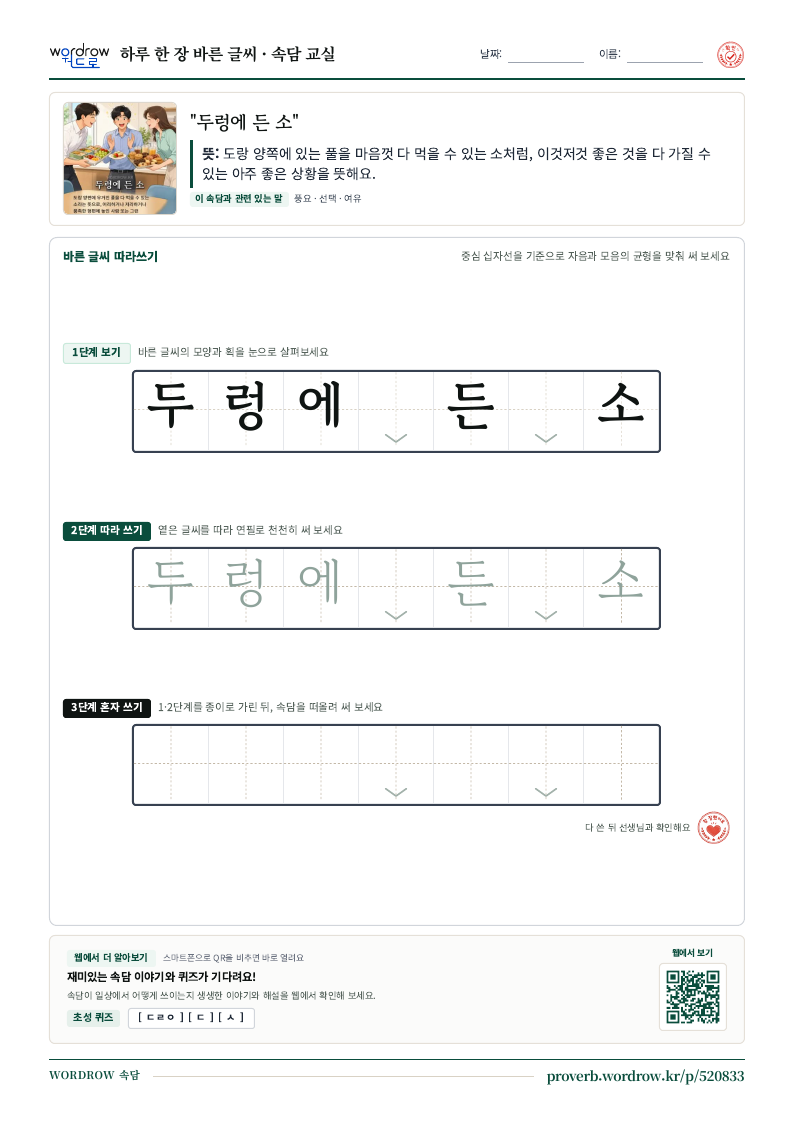 “두렁에 든 소” 바른 글씨 따라쓰기 학습지 A4 미리보기