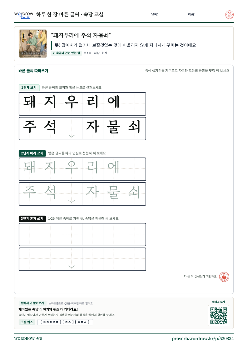 “돼지우리에 주석 자물쇠” 바른 글씨 따라쓰기 학습지 A4 미리보기