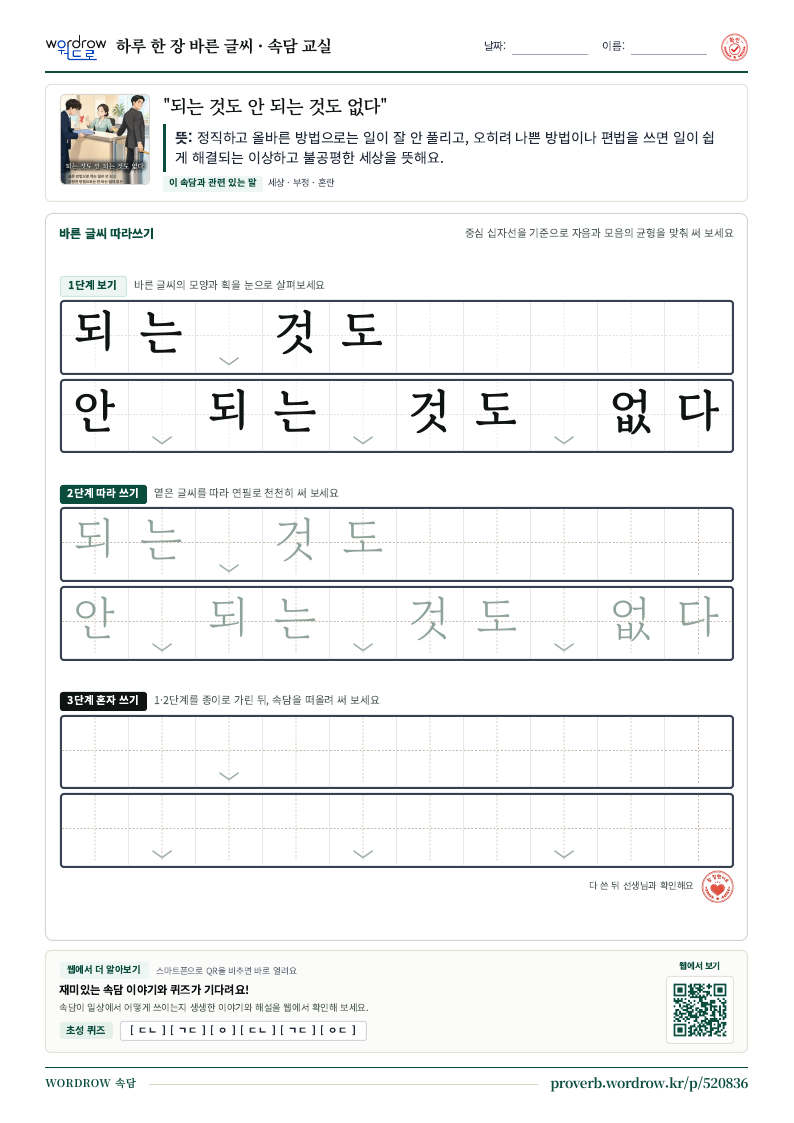 “되는 것도 안 되는 것도 없다” 바른 글씨 따라쓰기 학습지 A4 미리보기