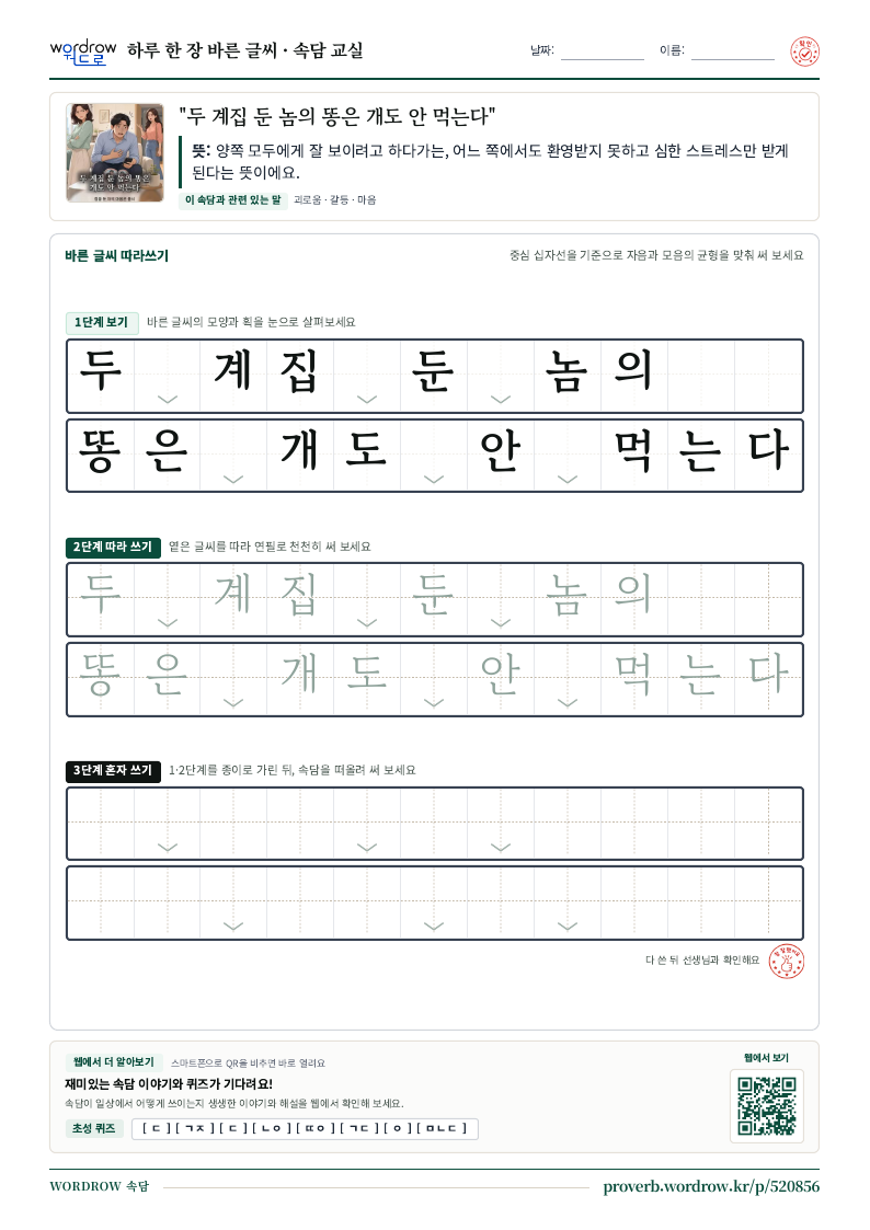 “두 계집 둔 놈의 똥은 개도 안 먹는다” 바른 글씨 따라쓰기 학습지 A4 미리보기