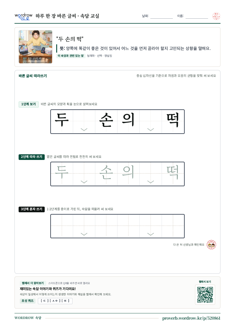 “두 손의 떡” 바른 글씨 따라쓰기 학습지 A4 미리보기