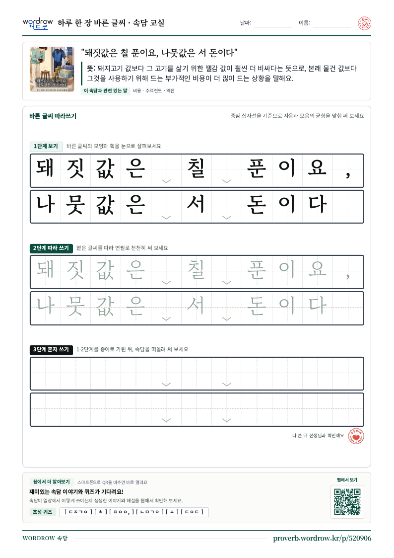 “돼짓값은 칠 푼이요, 나뭇값은 서 돈이다” 바른 글씨 따라쓰기 학습지 A4 미리보기