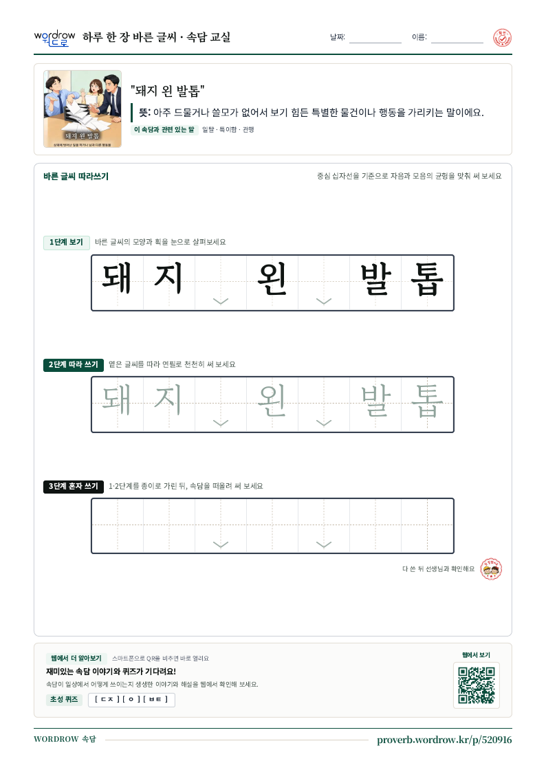 “돼지 왼 발톱” 바른 글씨 따라쓰기 학습지 A4 미리보기