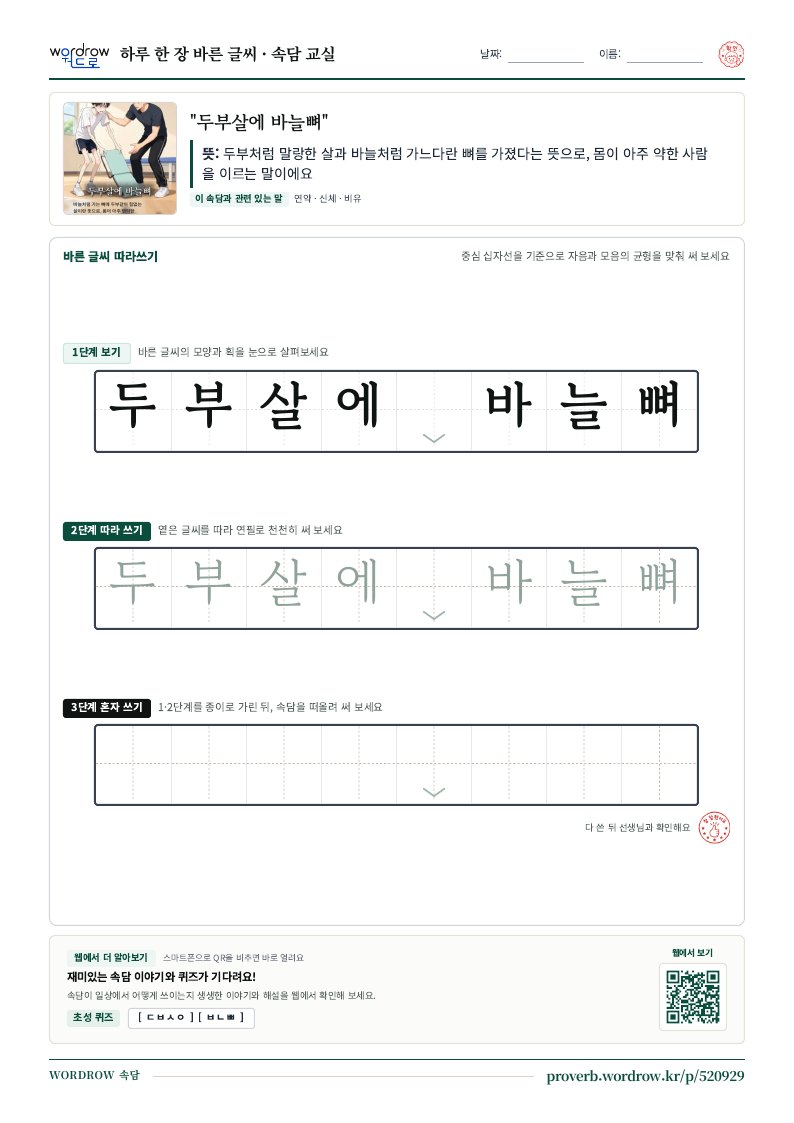 “두부살에 바늘뼈” 바른 글씨 따라쓰기 학습지 A4 미리보기