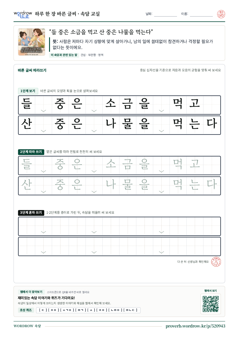 “들 중은 소금을 먹고 산 중은 나물을 먹는다” 바른 글씨 따라쓰기 학습지 A4 미리보기